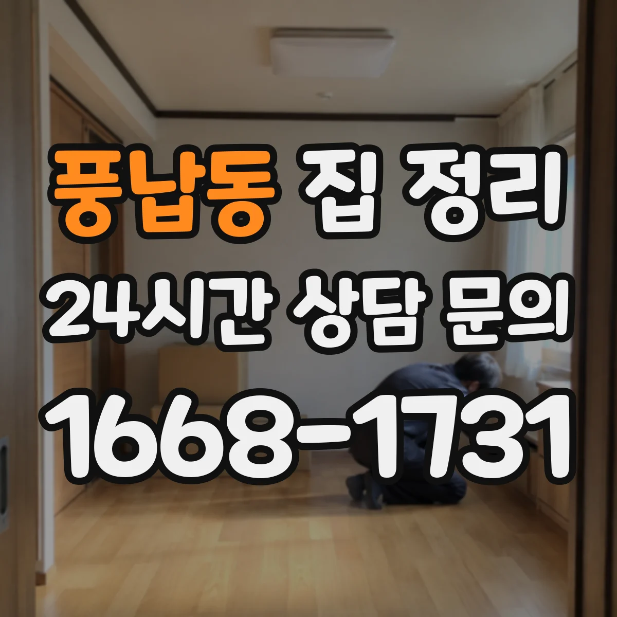 풍납동 집 정리