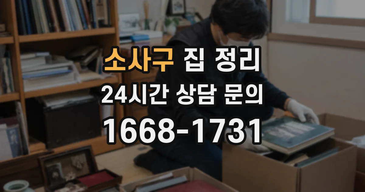 소사구 집 정리