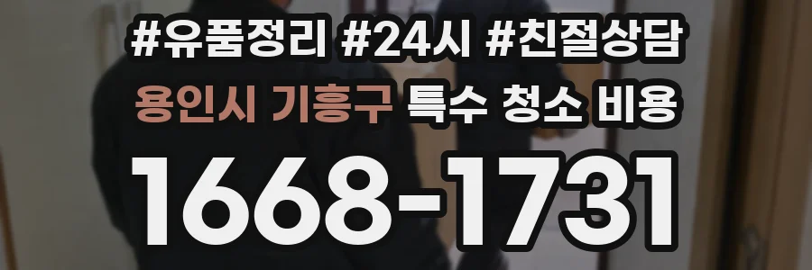 용인시 기흥구 특수 청소 비용