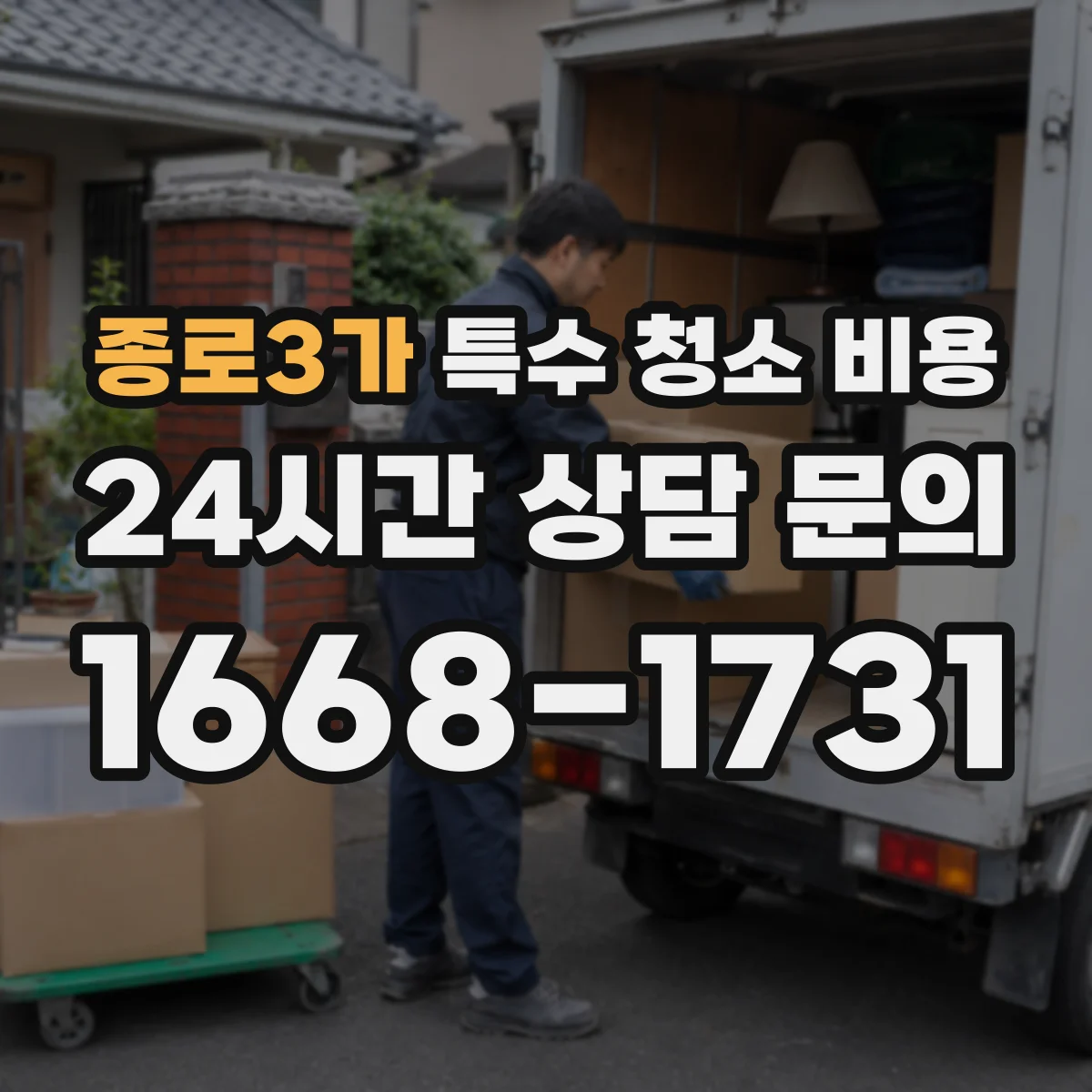 종로3가 특수 청소 비용