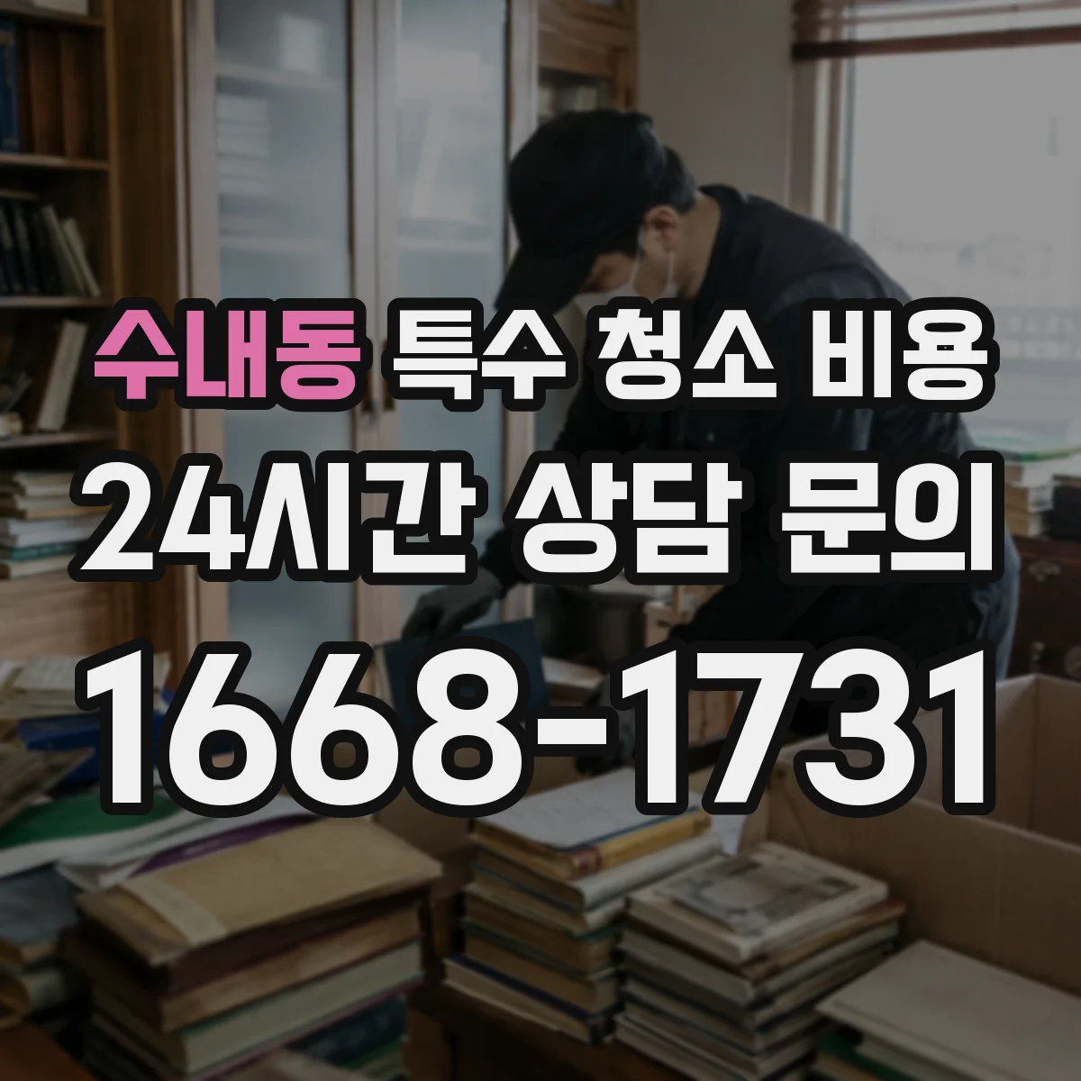 수내동 특수 청소 비용