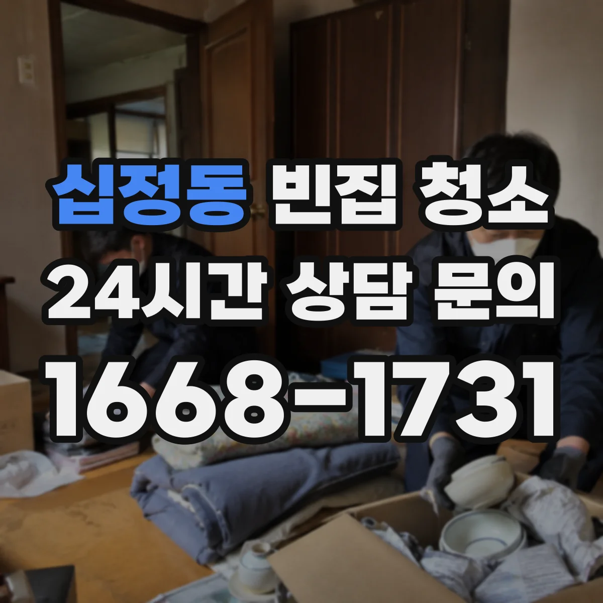 십정동 빈집 청소