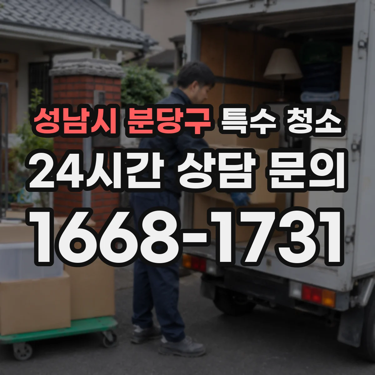 성남시 분당구 특수 청소 하수 역류 후 잔류물 처리 범위와 주의점