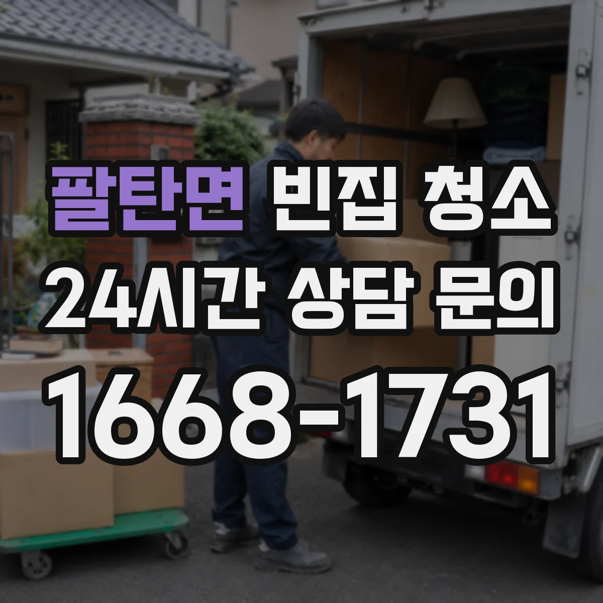 팔탄면 빈집 청소