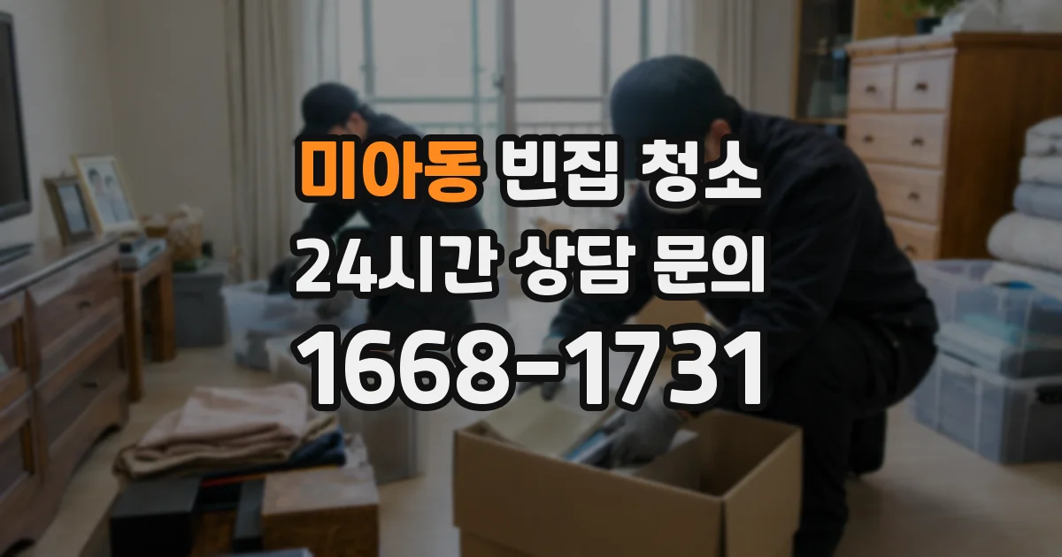 미아동 빈집 청소