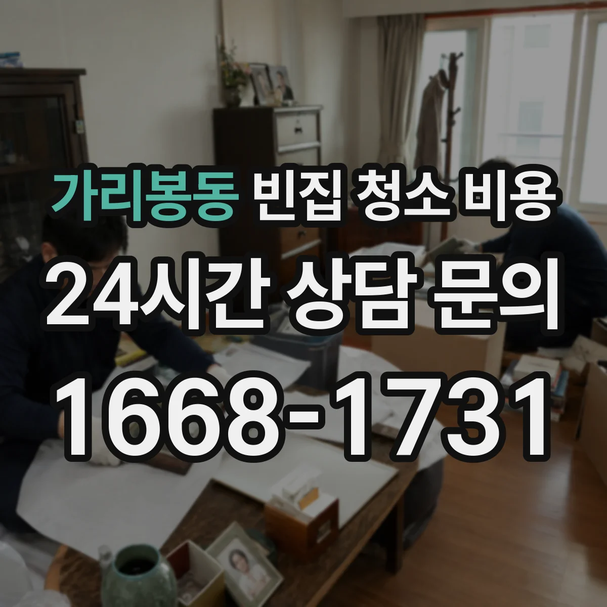 가리봉동 빈집 청소 비용