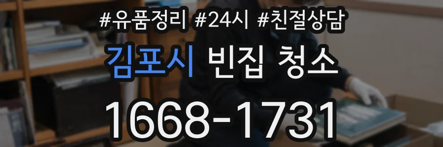 김포시 빈집 청소