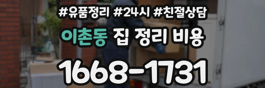 이촌동 집 정리 비용