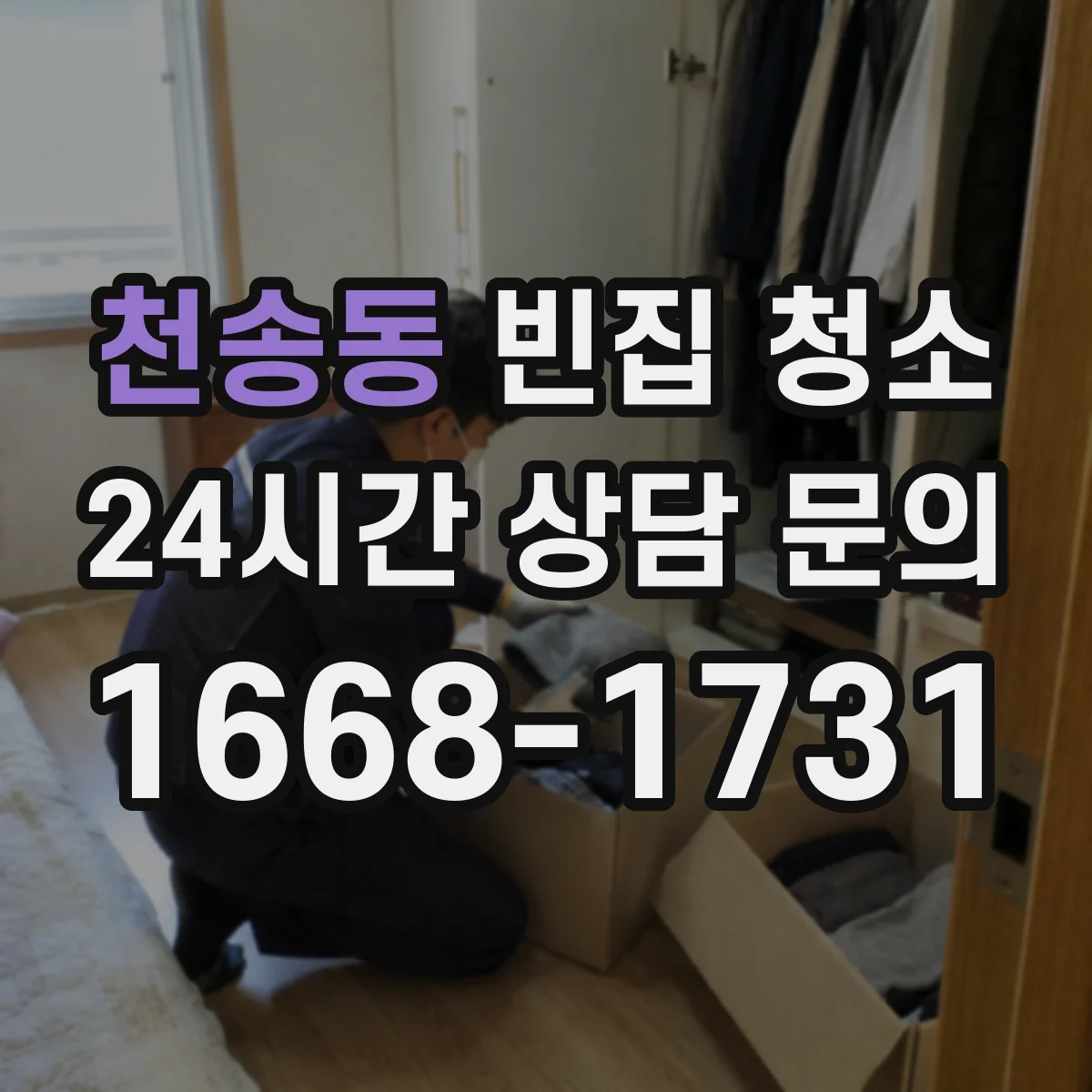 천송동 빈집 청소