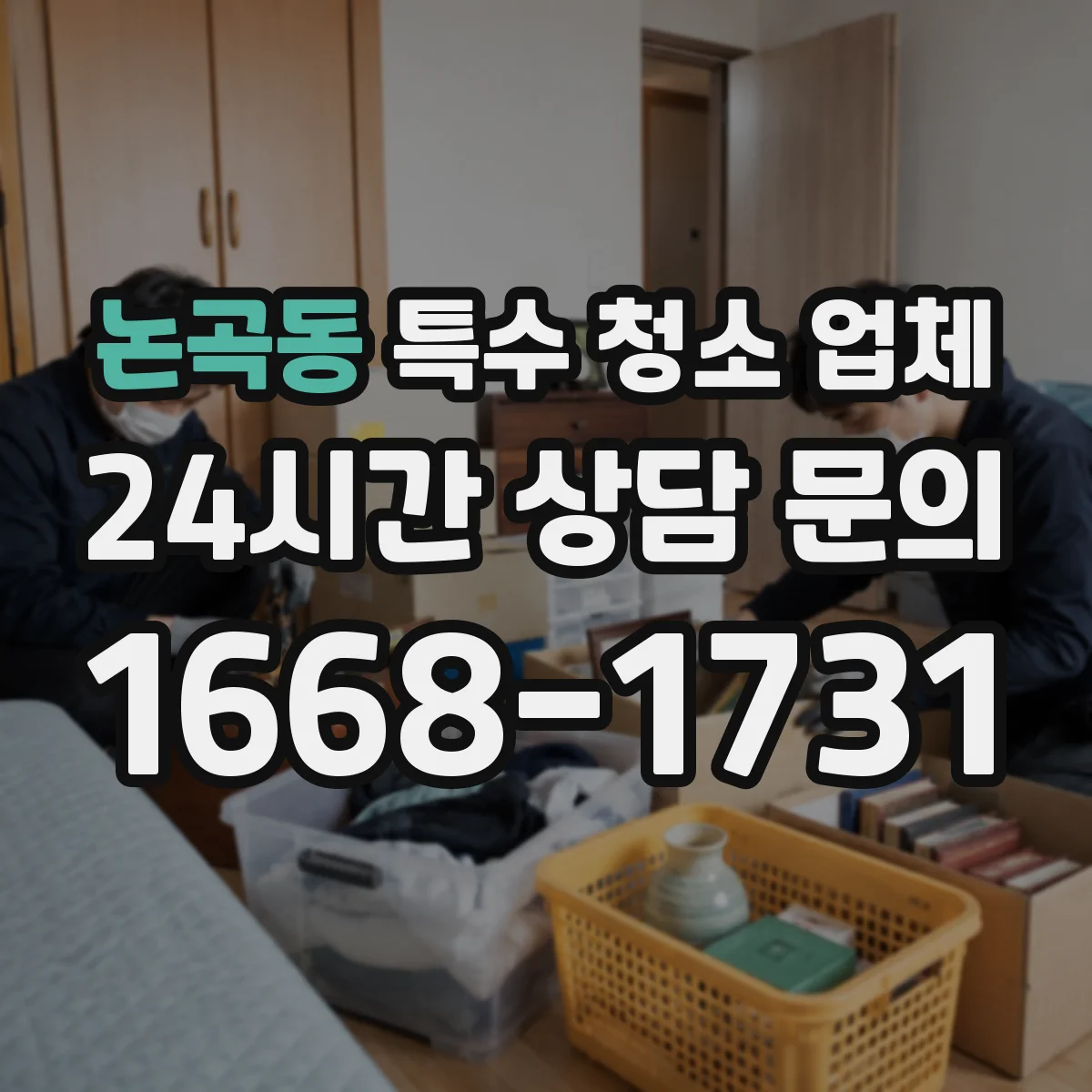 논곡동 특수 청소 업체