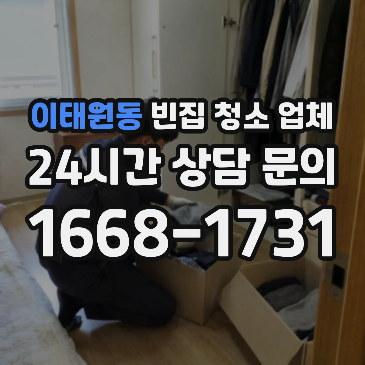 이태원동 빈집 청소 업체