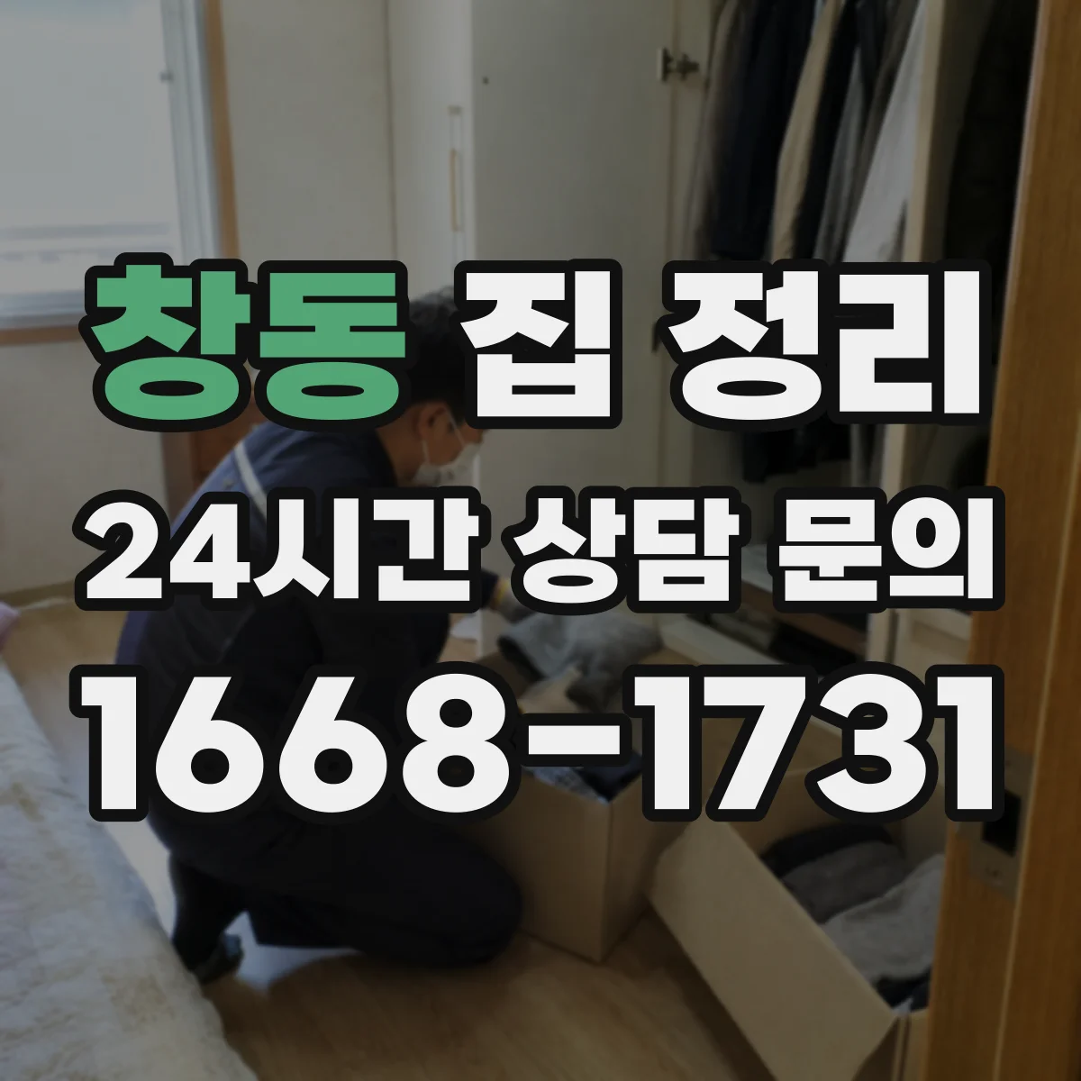 창동 집 정리