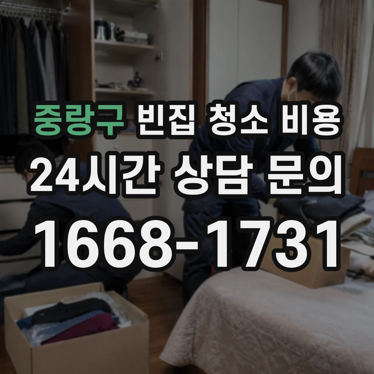 중랑구 빈집 청소 비용