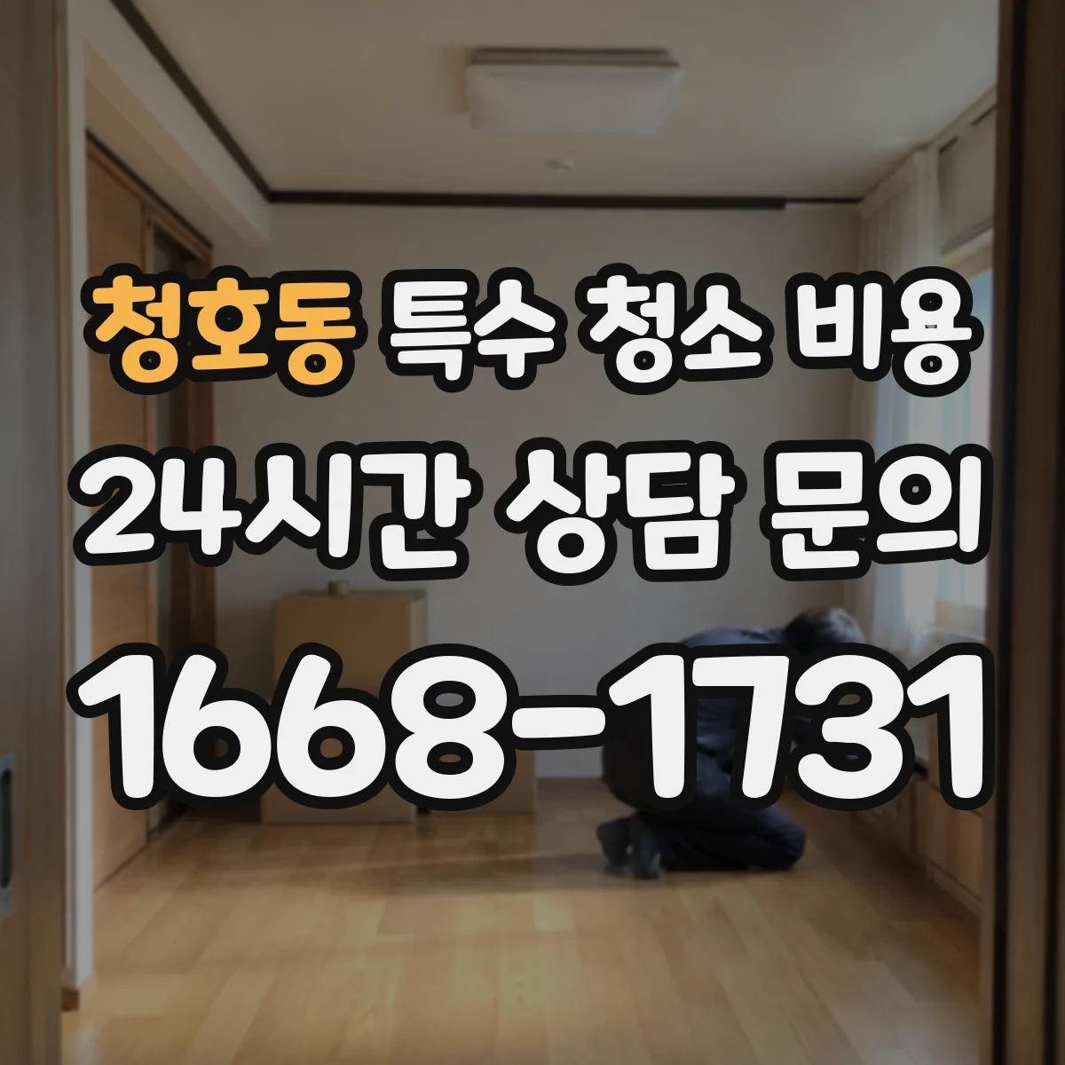 청호동 특수 청소 비용