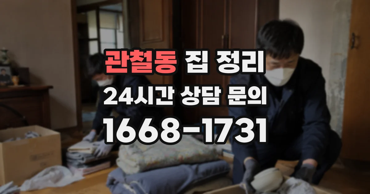 관철동 집 정리