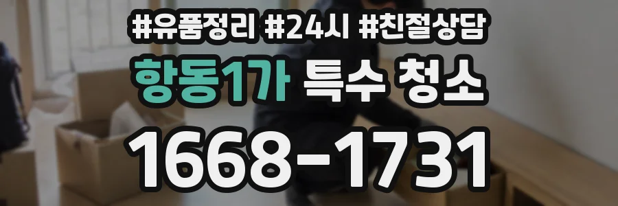 항동1가 특수 청소