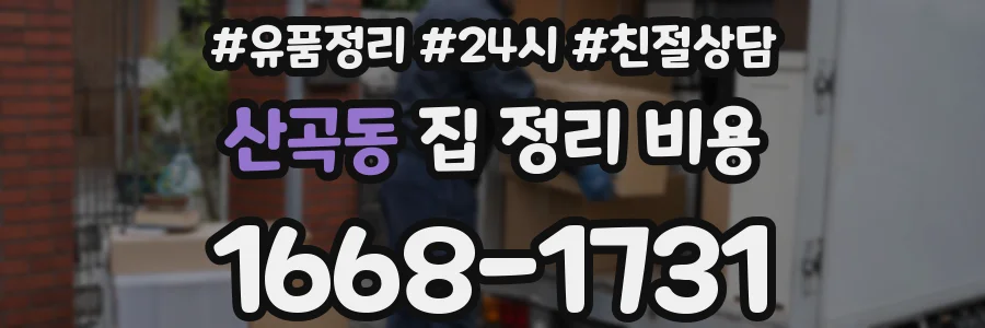 산곡동 집 정리 비용