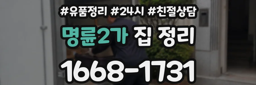 명륜2가 집 정리