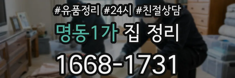 명동1가 집 정리