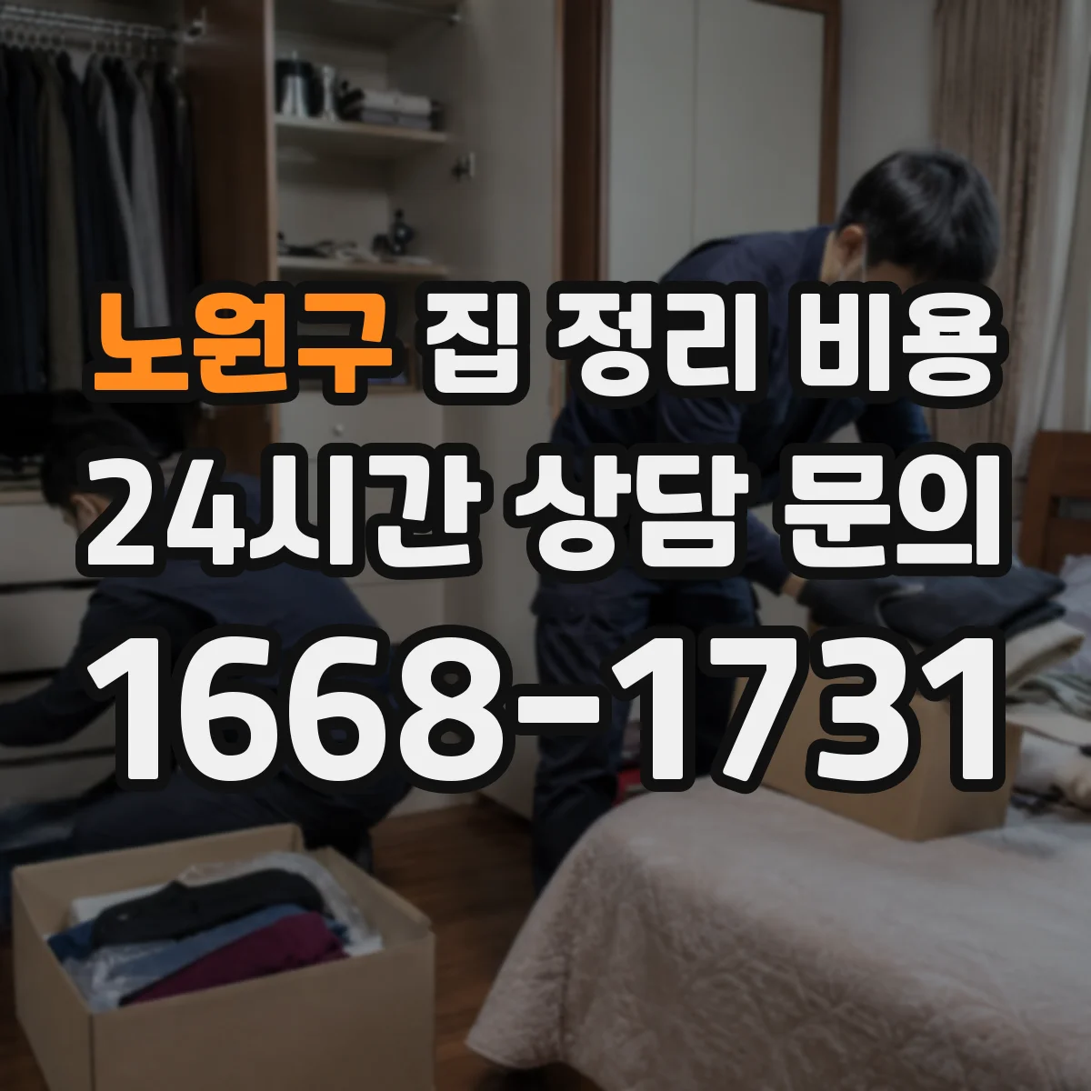 노원구 집 정리 비용