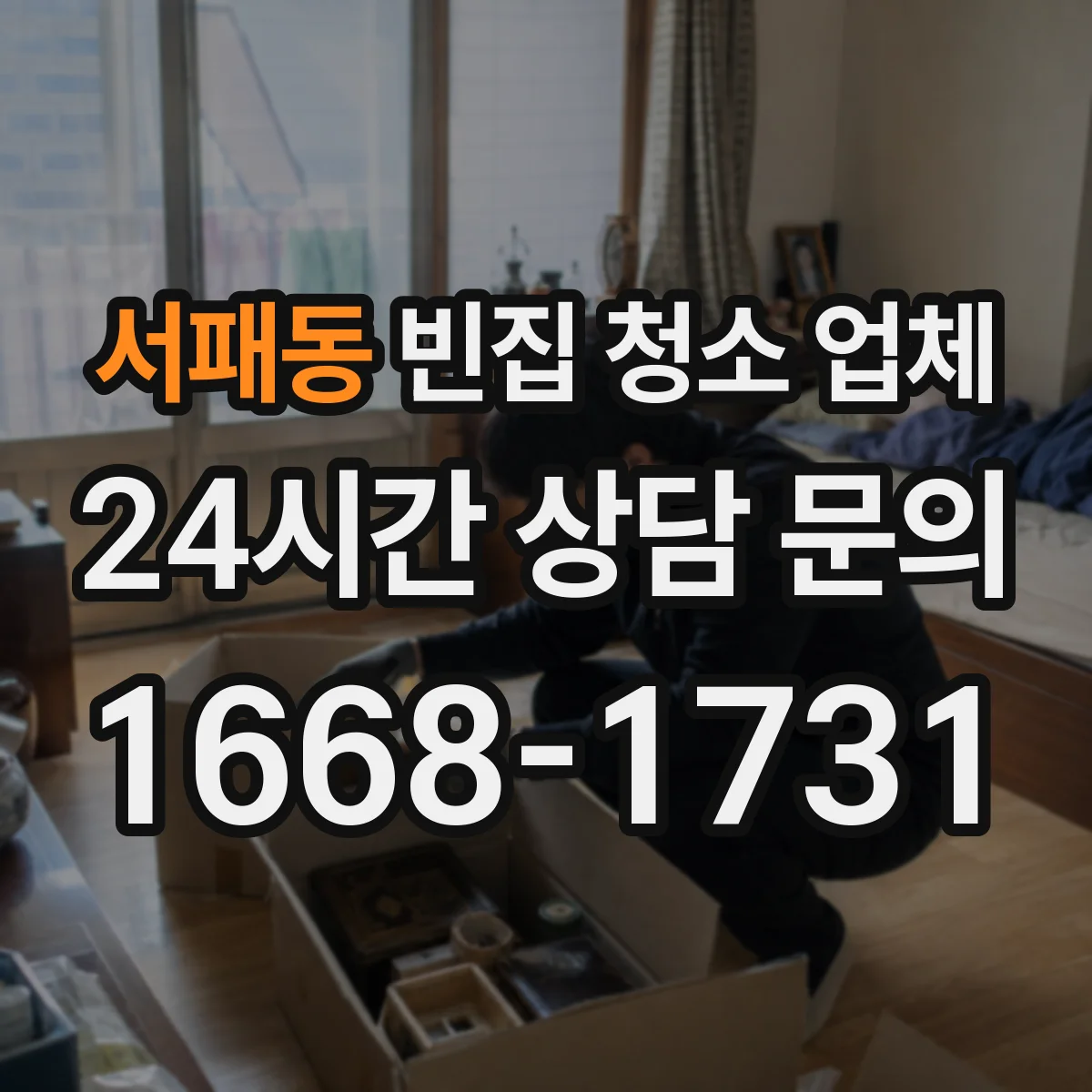 서패동 빈집 청소 업체