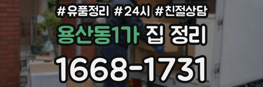 용산동1가 집 정리