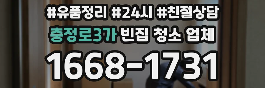 충정로3가 빈집 청소 업체