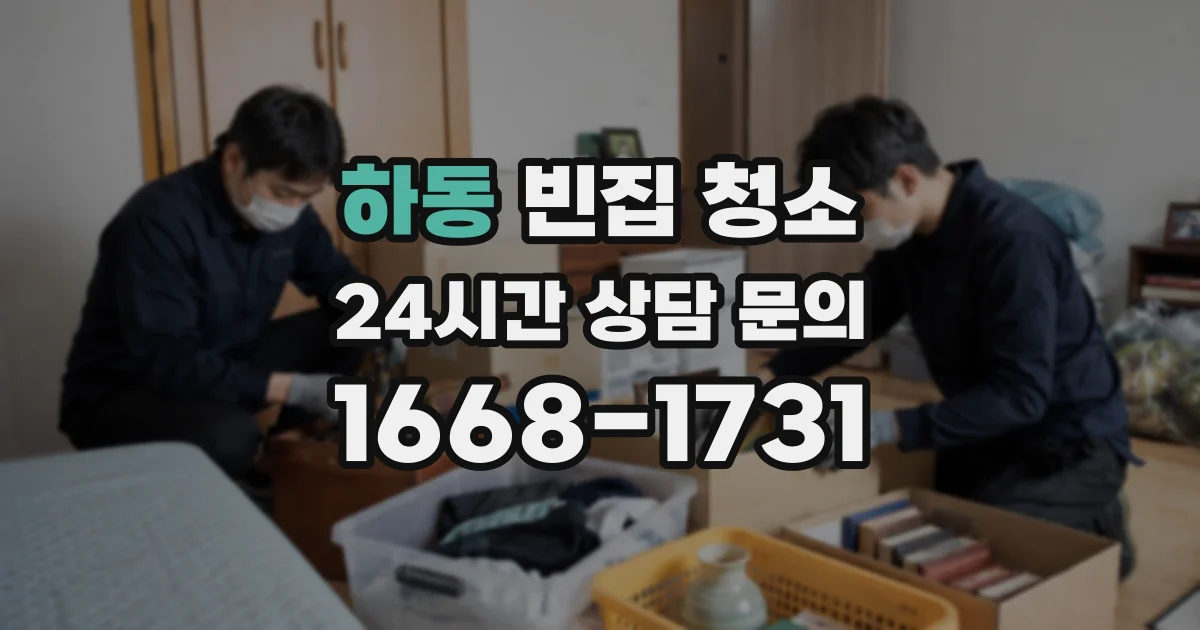 하동 빈집 청소
