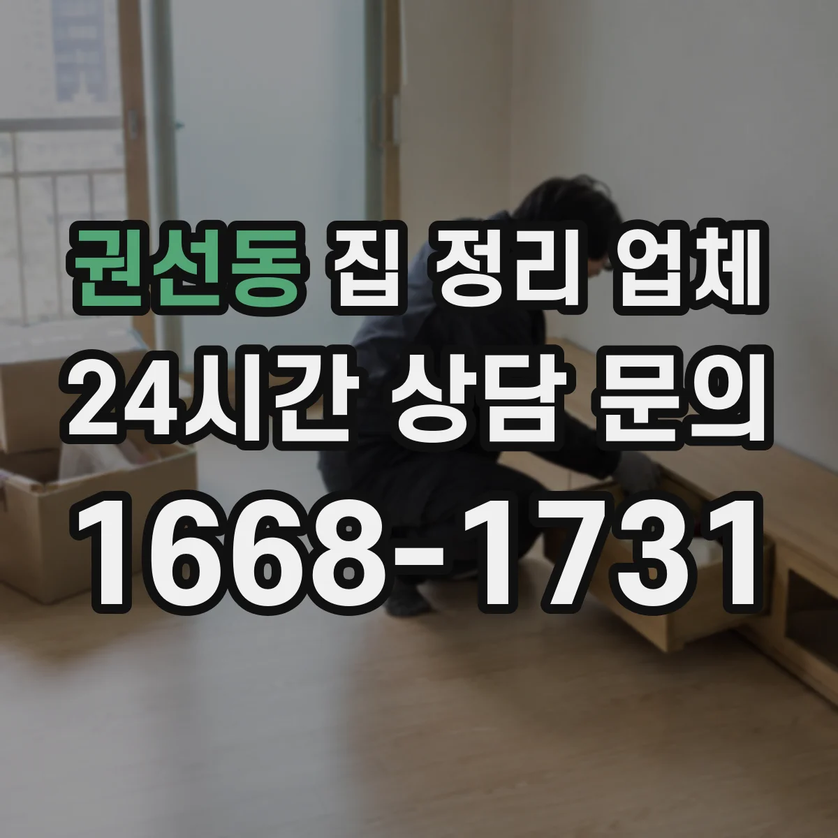 권선동 집 정리 업체