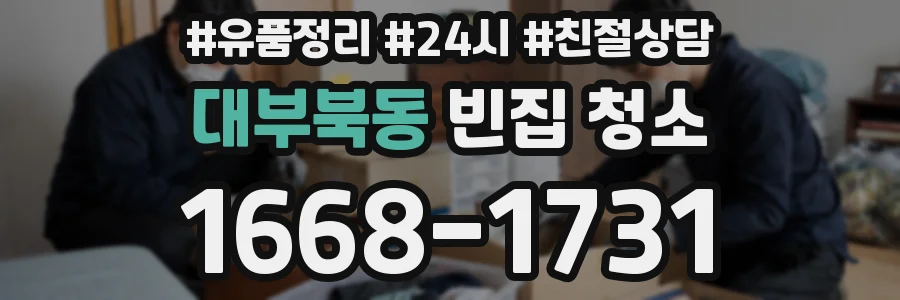 대부북동 빈집 청소