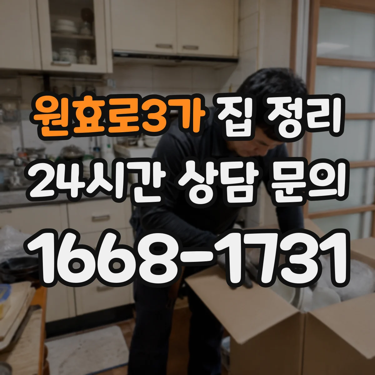 원효로3가 집 정리