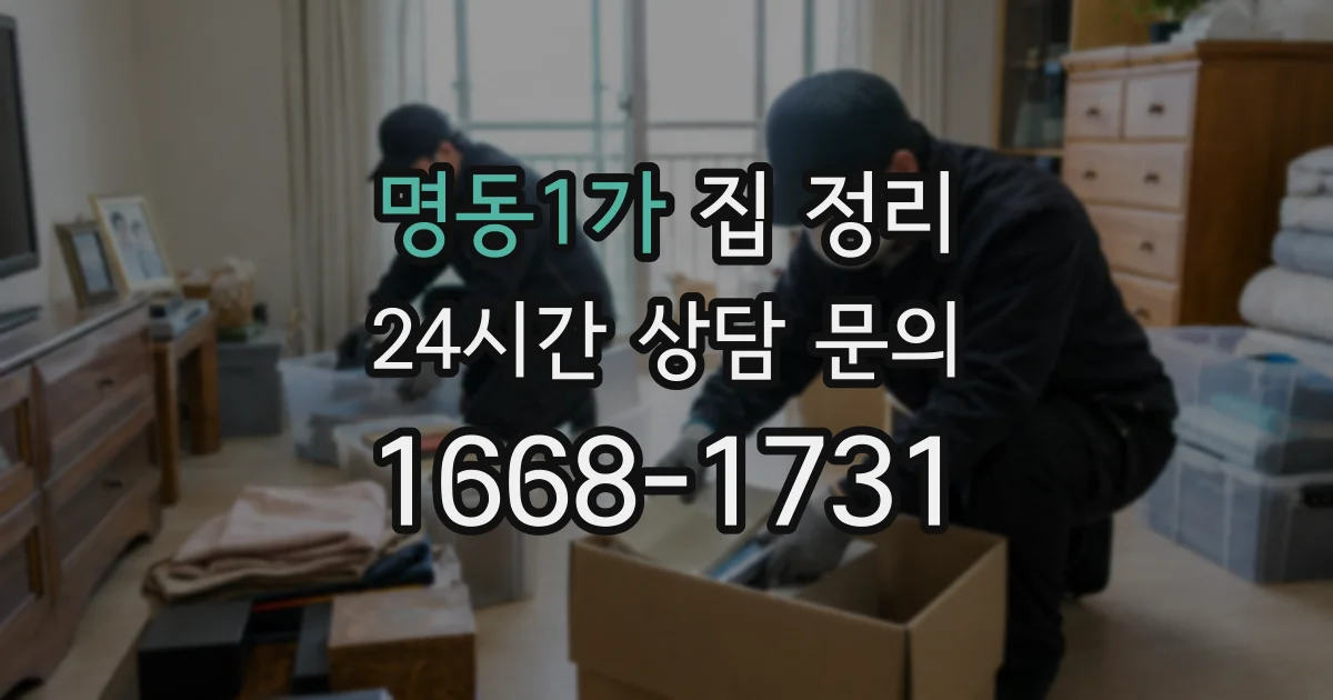 명동1가 집 정리