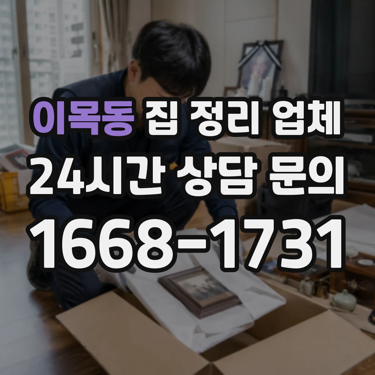 이목동 집 정리 업체