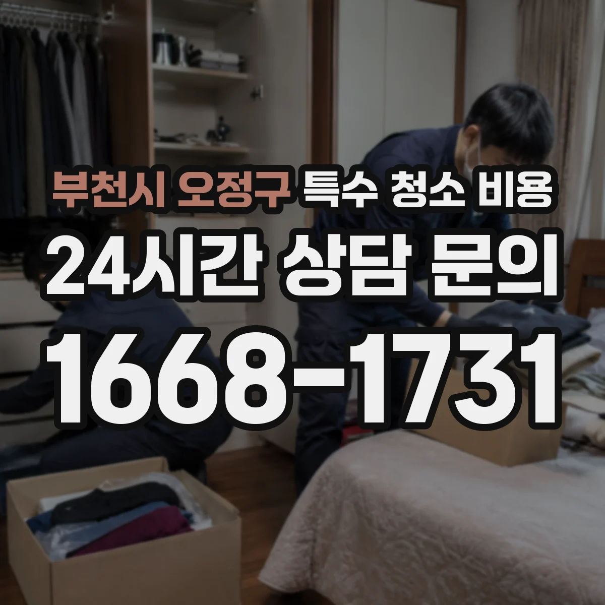 부천시 오정구 특수 청소 비용