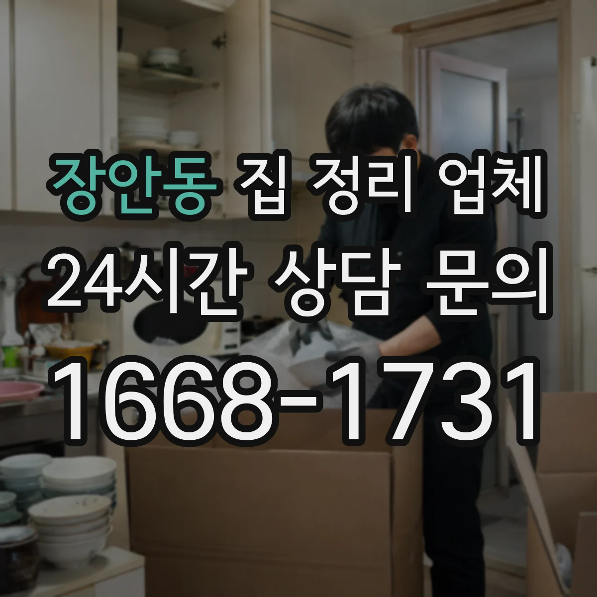 장안동 집 정리 업체