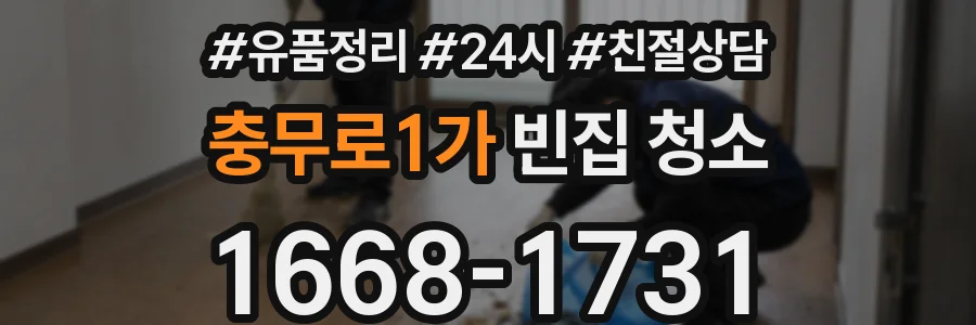 충무로1가 빈집 청소