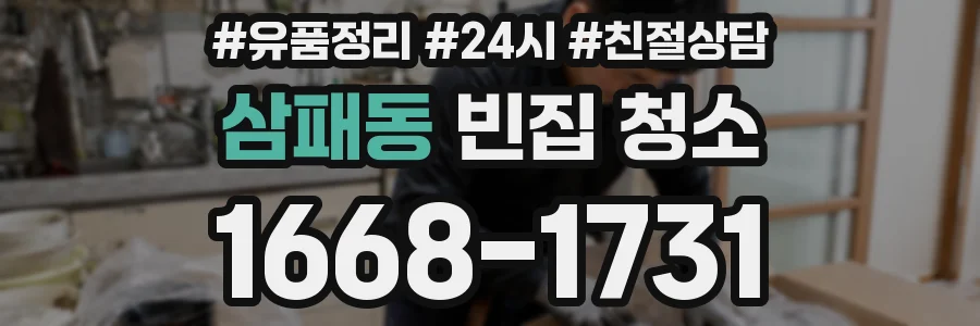 삼패동 빈집 청소