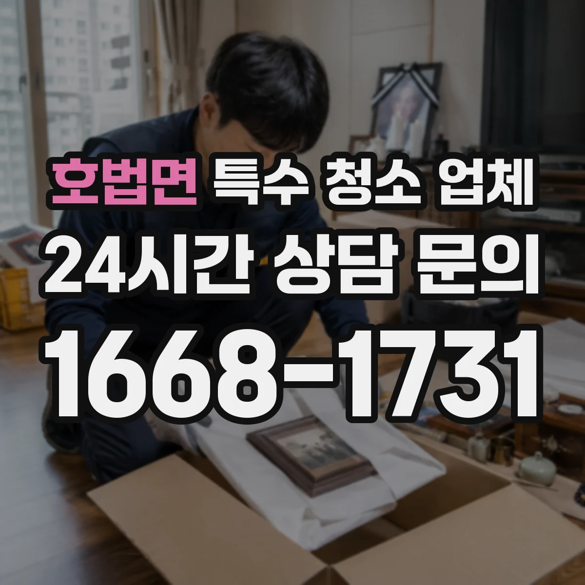 호법면 특수 청소 업체