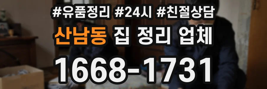산남동 집 정리 업체