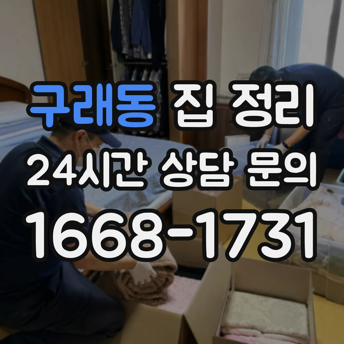 구래동 집 정리