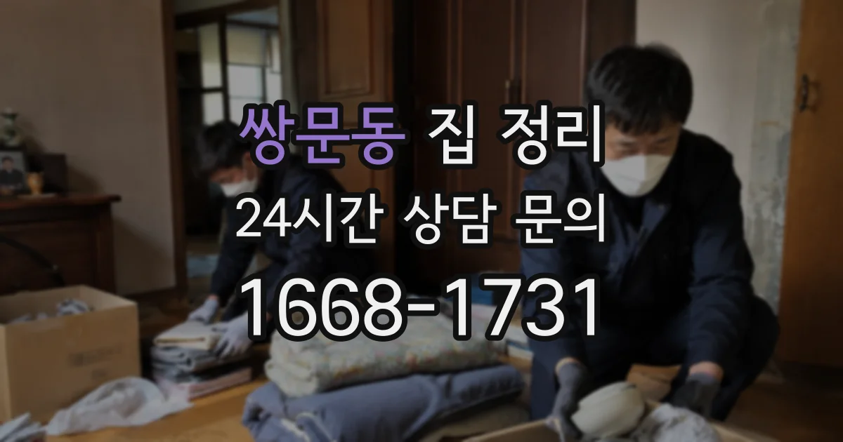 쌍문동 집 정리