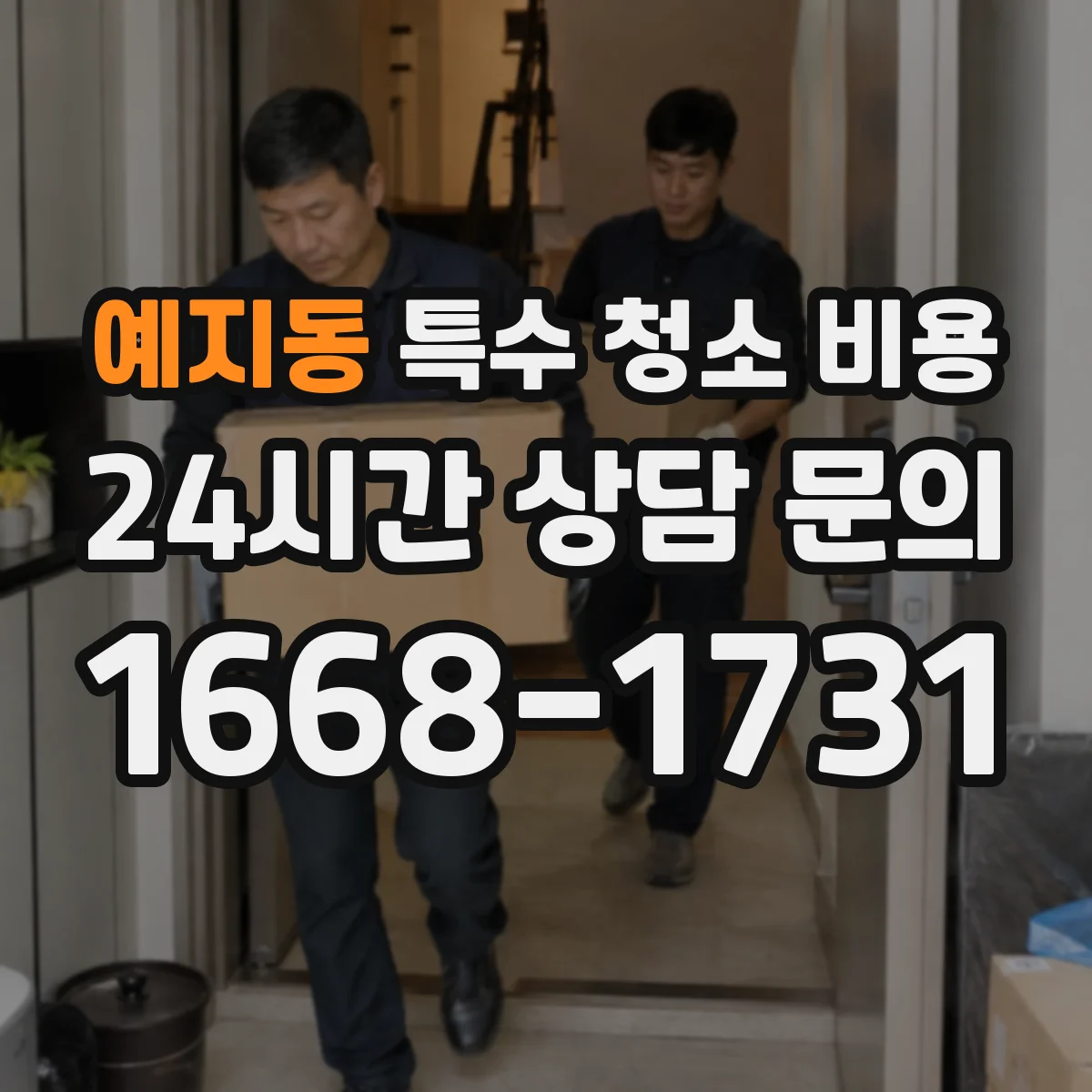 예지동 특수 청소 비용