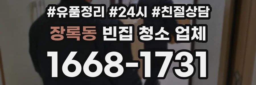 장록동 빈집 청소 업체