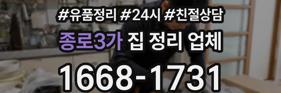 종로3가 집 정리 업체