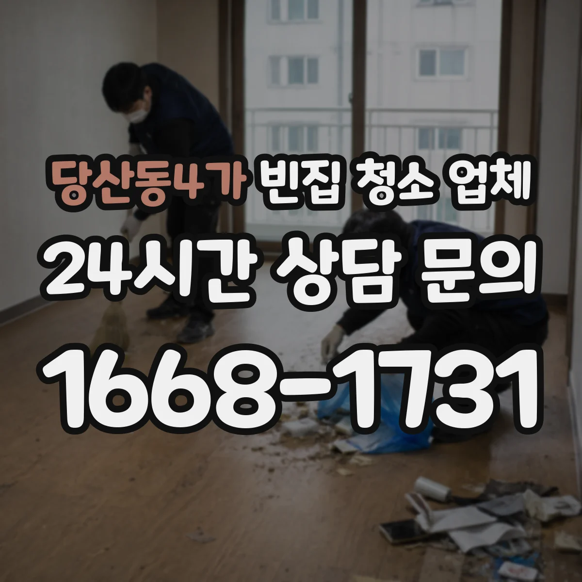 당산동4가 빈집 청소 업체