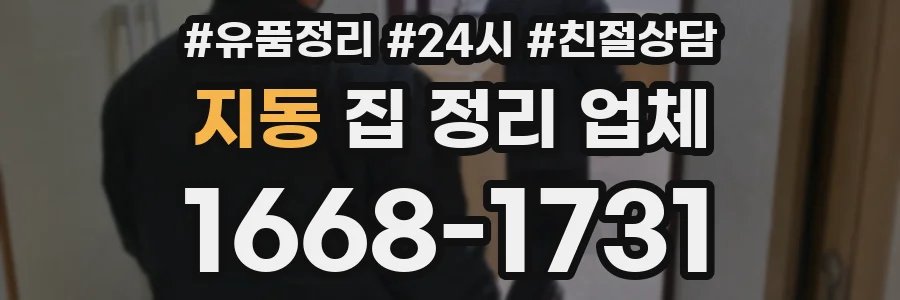 지동 집 정리 업체