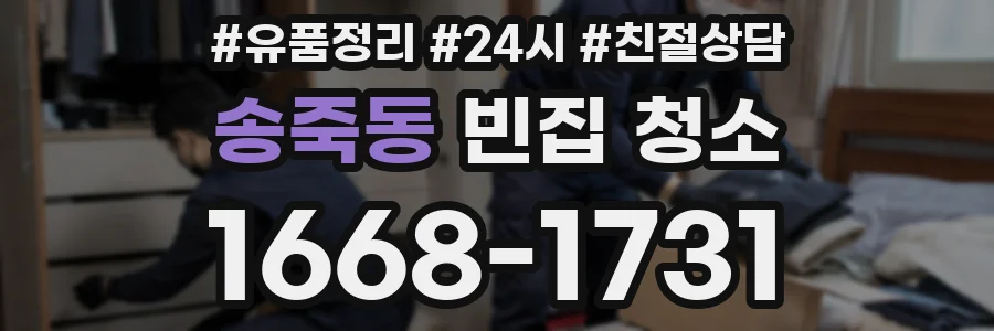 송죽동 빈집 청소