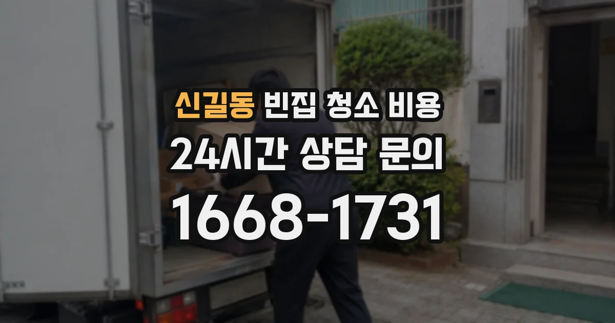 신길동 빈집 청소 비용
