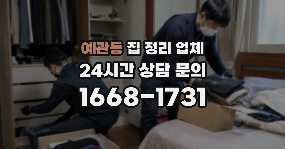 예관동 집 정리 업체