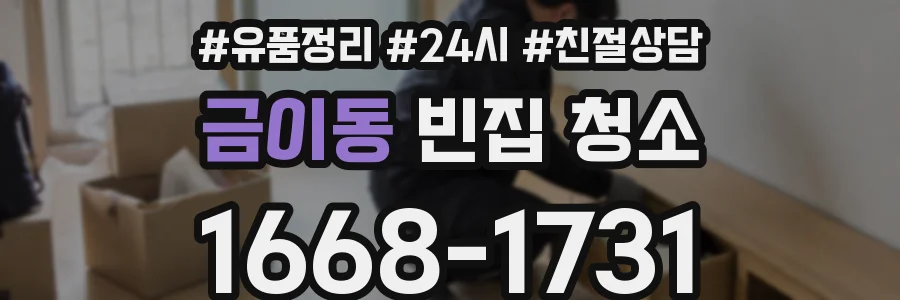 금이동 빈집 청소